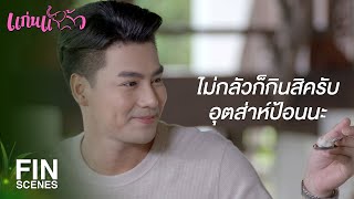 FIN | ไม่รู้ทำไมชอบจำเป็นแก่นแก้ว | แก่นแก้ว EP.1 | Ch3Thailand