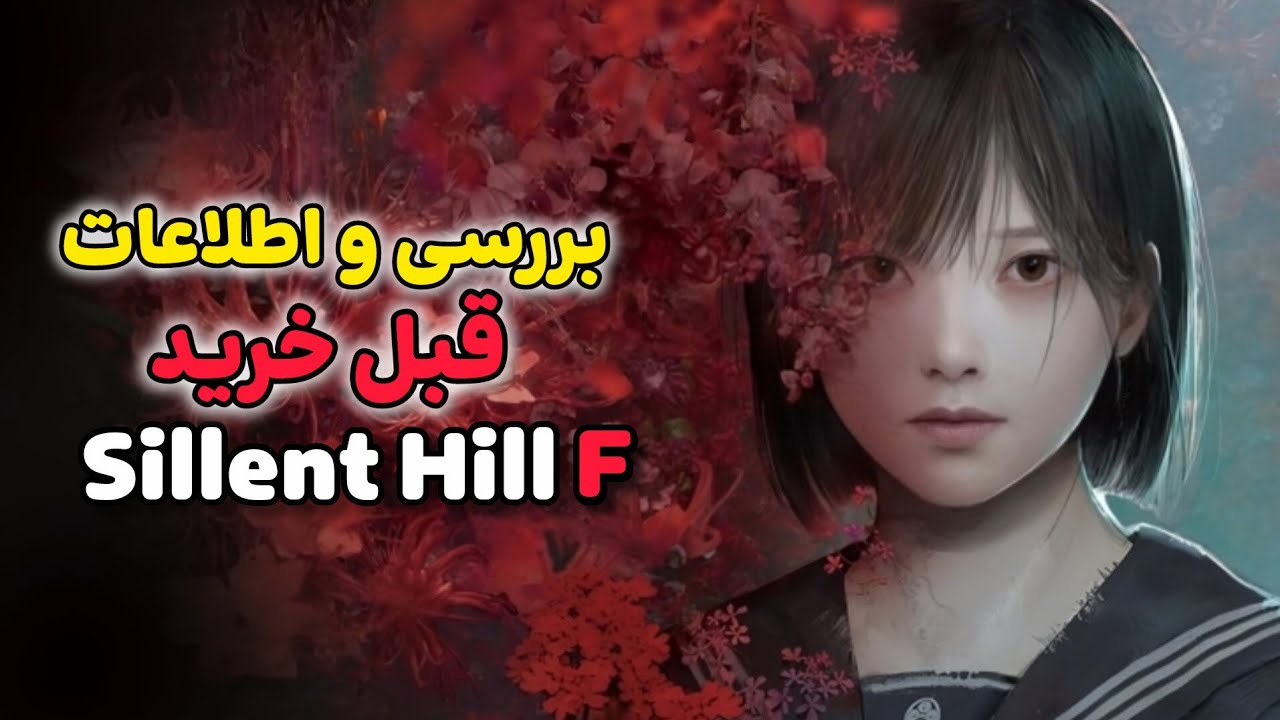 بررسی و اطالاعات قبل خرید Silent Hill F