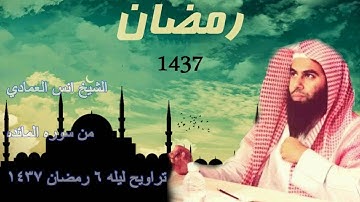 القارئ أنس العمادي | ما تيسر من سورة المائده | من تراويح ليلة 6 رمضان 1437هـ