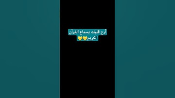 #لايك #قرآن #اكسبلور #قران_كريم #اللهم_صل_وسلم_على_نبينا_محمد #ياسر_الدوسري#سورة_المؤمنون#راحة_نفسية