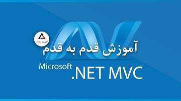 آموزش ASP.NET MVC با سجاد آذربایجانی | قسمت 01