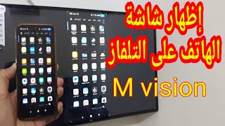 طريقة إظهار شاشة الهاتف على التلفاز smart TV تلفاز M VISION sharp التلفاز الجديد screenshot 5