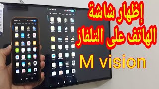 طريقة إظهار شاشة الهاتف على التلفاز smart TV تلفاز M VISION sharp التلفاز الجديد