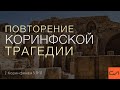 2 Коринфянам 5:11-17. Повторение коринфской трагедии | Андрей Вовк | Слово Истины