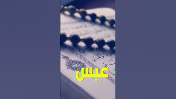 سورة عبس || يوم يفر المرء من أخيه وأمه وأبيه || القارئ محمد عطية