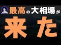 【重要】最高の大相場が始まりました。