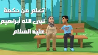 قصة سيدنا إبراهيم عليه السلام ( خليل الله) للاطفال