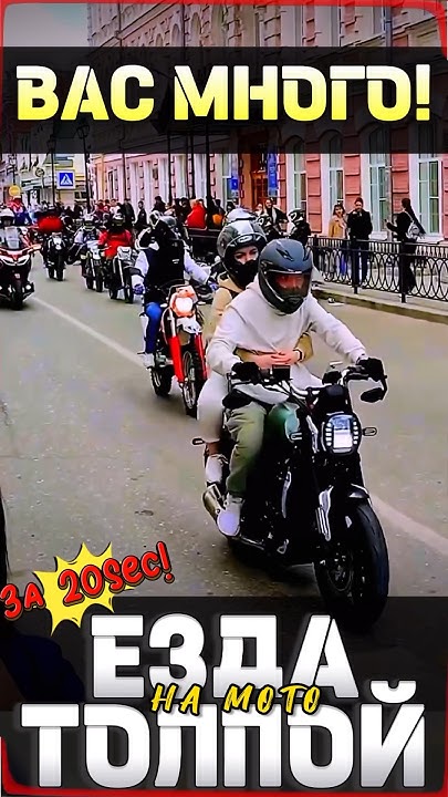 Ты, все и мотоцикл #мото #мотоцикл #motovlog #motorcycle #youtubeshorts ...