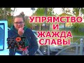 СтопХамЕкб #27 Упрямство и Жажда славы #Екатеринбург