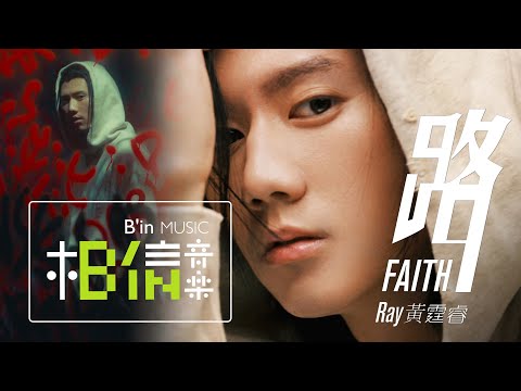 Ray 黃霆睿 [ 路 Faith ] Official Music Video