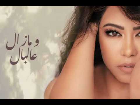 ومازال عالبال شيرين