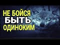 Мотивация для тех кто одинок Мотивирующая речь 2021 это  смотреть всем