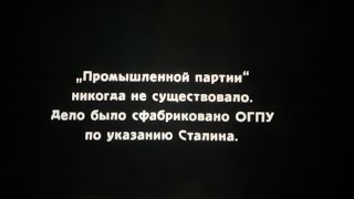 Показательный процесс «Промпартии», сфабрикованный Сталиным