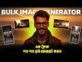 এক ক্লিকে শত শত ছবি তৈরি করেন || Bulk Image Generator🔥 || Best AI Image Generator