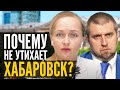 Потапенко - Почему не утихает Хабаровск | ситуация в Хабаровске