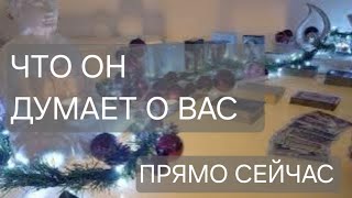 картинка: ЧТО ОН ПРЯМО СЕЙЧАС ДУМАЕТ О ВАС‼️