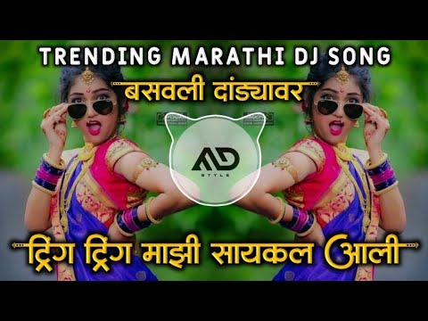 Tring tring Mazi Cycle Aali Basvli Dandyavr insta Viral Marathi Dj Song Halgi Sambal Mix MD STYLE