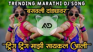 Tring tring Mazi Cycle Aali Basvli Dandyavr insta Viral Marathi Dj Song Halgi Sambal Mix MD STYLE