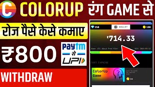 colorup app se paise kaise kamaye | colorup review | colorup app payment proof | color up app screenshot 5