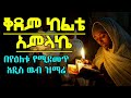 ⚫️ Ethiopian Orthodox Tewahido mezmur - ቅደም ከፊቴ አምላኬ - Kidem kefite - 2016/2024