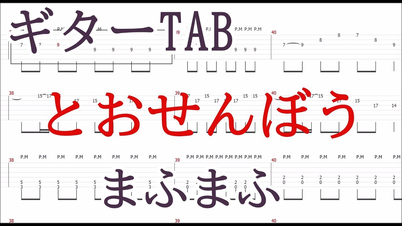 とおせんぼう ギター Tab譜 まふまふ Keep Out Guitar Tab Mafumafu Youtube