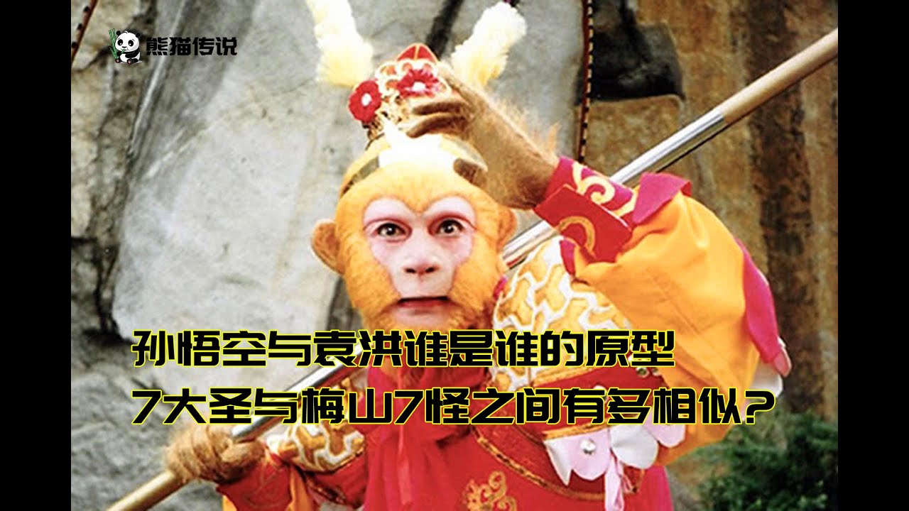 西游记 孙悟空与袁洪谁是谁的原型 7大圣与梅山7怪之间有多相似 Youtube 西游记 孙悟空与袁洪谁是谁的原型 7大圣与梅山7怪之间有多相似 Youtube