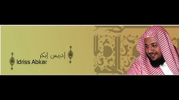 تلاوه خاشعه للشيخ إدريس أبكر من سورة ق من 19 ل 35