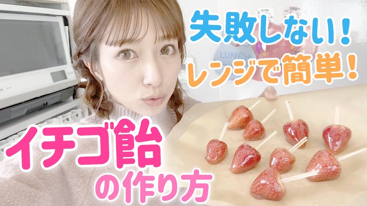 レンジで簡単 いちご飴の作り方 Youtube