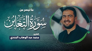 ما تيسر من سورة التغابن | القارئ محمد عبدالوهاب الجندي