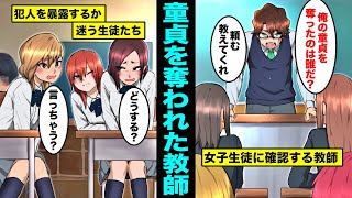 【漫画】女子高に勤めるバキバキの童貞陰キャ教師「俺の童貞を奪った奴は誰だ？手を上げなさい」女子生徒全員「…」⇒結果…