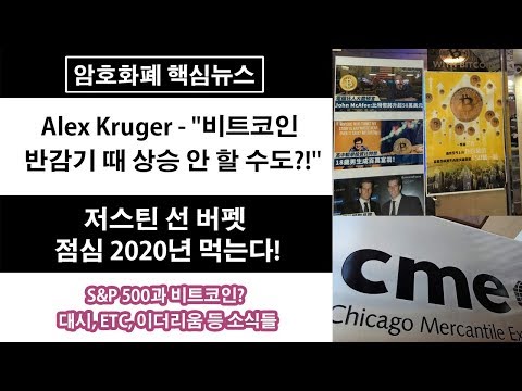   9 14 비트코인 반감기 때 상승 안 할 수도 저스틴선 버펫 점심 2020년 S P 500과 비트코인 대시 ETC 이더리움 등 소식들