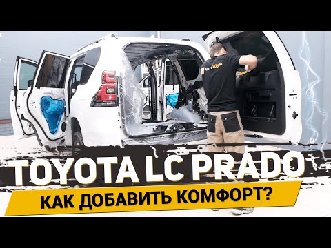 МАКСИМАЛЬНЫЙ КОМФОРТ в TOYOTA LAND CRUISER PRADO 150 / АвтоШум