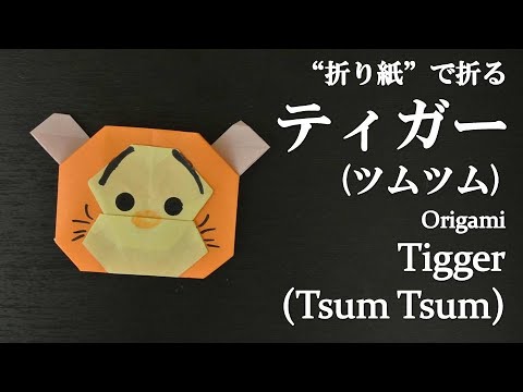 折り紙 可愛いディズニー くまのプーさんの人気キャラクター ティガー ツムツム の折り方 How To Make Tigger Tsum Tsum With Origami Disney Youtube