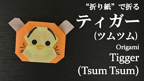 折り紙 可愛いディズニーの人気キャラクター 白雪姫 ツムツム の折り方 How To Make Snow White Tsum Tsum With Origami Disney Mp3