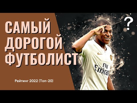 Самый дорогой футболист в мире - топ 20 на 2022 год