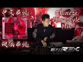 Chinese Hardstyle Mix 中文硬派串烧 by DJ Rexx 20191214