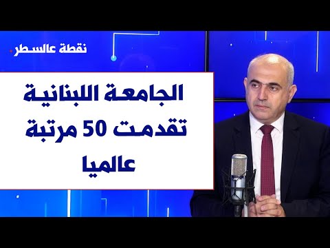 بسام بدران لصوت لبنان الجامعة اللبنانية تقدمت 50 مرتبة عالميا ونعمل على انجاز ملف تفرغ اساتذتها