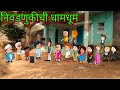 निवडनुकीची धामधूम || episode 1079 || Marathi comedy video😂😂 #teachertakatak