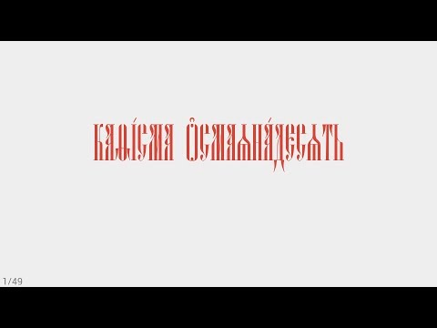 ПСАЛТИРЬ - КАФИЗМА 18 (церковно - славянский язык)
