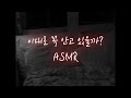 남자ASMR 악몽 꾼 여친 달래주며 달달하게 남자ASMR 악몽 꾼 여친 달래주며 달달하게