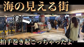 【感動】「海の見える街」弾いたら、拍手が巻き起こった!!