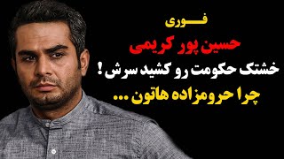 فوری : حسین پور کریمی خشتک حکومت رو کشید سرش ! چرا حرومزاده هاتون ...