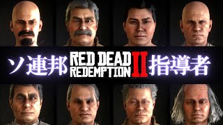 【RDR2】キャラクリエイトで歴代ソ連最高指導者再現してみた【ゆっくり実況】