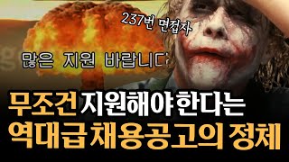 (1분) 무조건 지원해야 한다는 역대급 채용공고의 정체