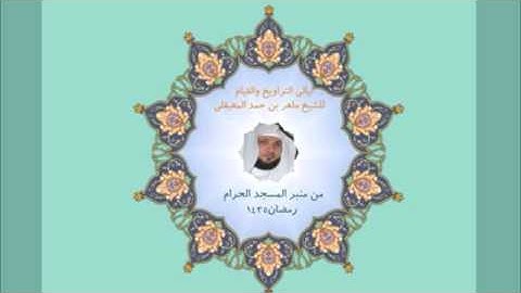 ماهر المعيقلي من سورة النحل {وأوحى ربك إلى النحل أن اتخذي من الجبال بيوتا..}