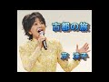 古都の旅 芹 洋子