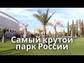 Парк "Краснодар" 2021г/Неофициально "Парк Галицкого"