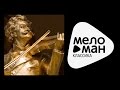 МЕЛОДИИ СТАРОЙ ВЕНЫ / STRAUSS - Old Viena Melodies
