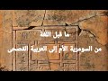 أصل اللغة العربية سومر أم اللغات والحضارات أصل اللغة العربية سومر أم اللغات والحضارات
