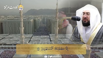 إنا كفيناك المستهزئين || تلاوة للشيخ بندر بليلة - إمام الحرم المكي -